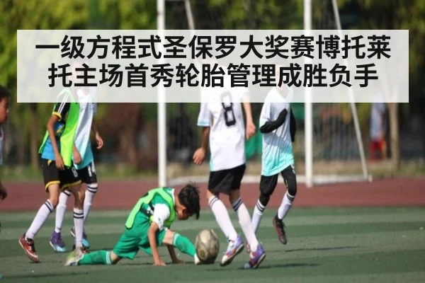 一级方程式圣保罗大奖赛博托莱托主场首秀轮胎管理成胜负手